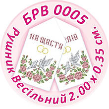 Заготівля для вишивки бісером весільного рушника "Весільний Рушник"