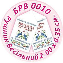 Заготівля для вишивки бісером весільного рушника "Весільний Рушник"
