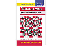 Книга 100 Тем Польский язык (на украинском языке)