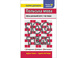 Книга 100 Часом Польська мова