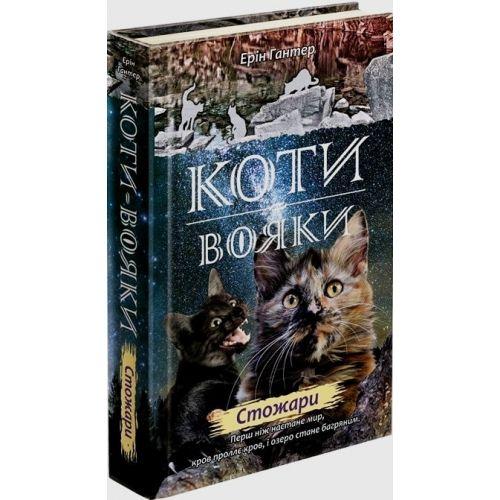 Книга Коти вояки.Нове пророцтво. Стожари. Книга 4, фото 1