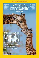 National Geographic журнал №2 (197) лютий 2020