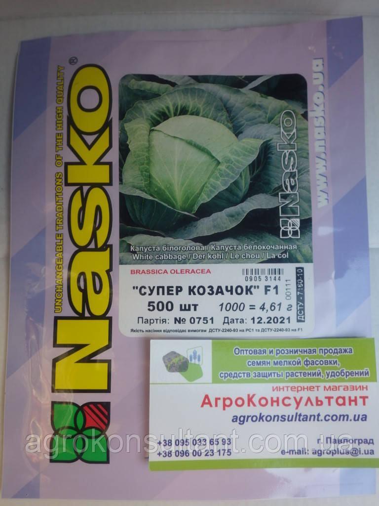Насіння капусти Супер Козачок F1 (Nasko), 500 насінин — рання (45-56 днів), скоростигла, білокачанна