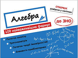 Алгебра 100 найважливіших формул до ЗНО Стікербук