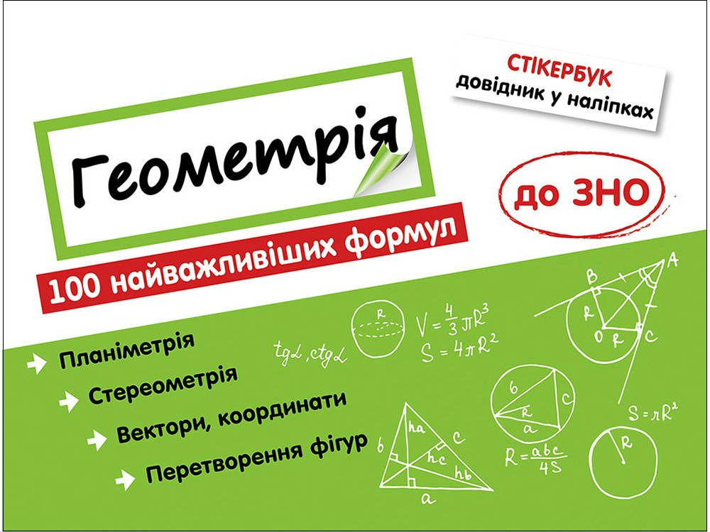 Геометрія 100 найважливіших формул до ЗНО Стікербук