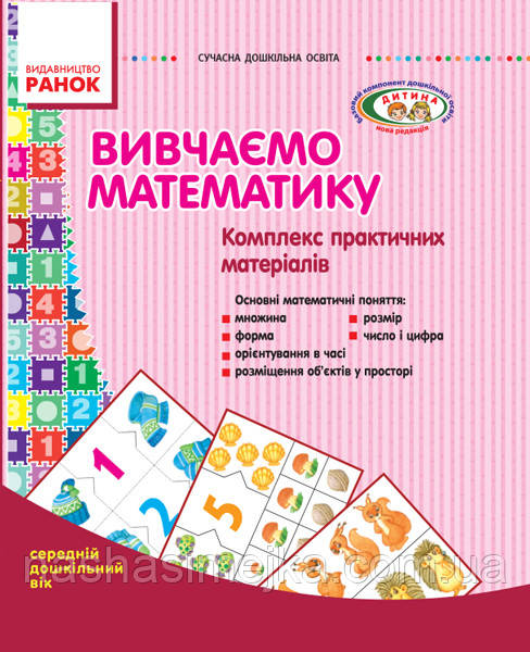Вивчаємо математику: комплекс практичних матеріалів. Середній дошкільний вік. Папка з картками (Сухар В.Л.)