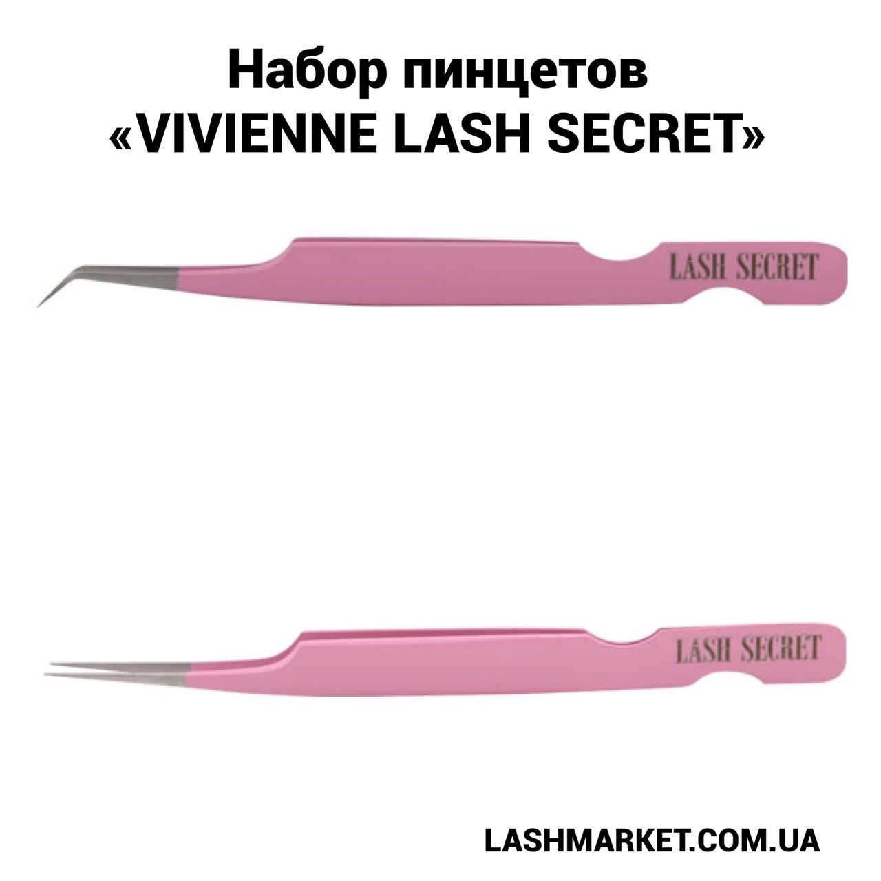 Набір пінцетів Vivienne Lash Secret