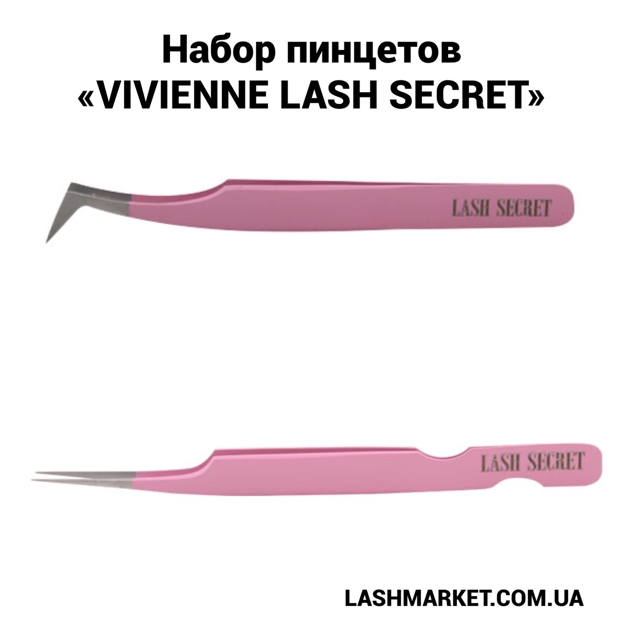 Набір пінцетів "Vivienne Lash Secret"