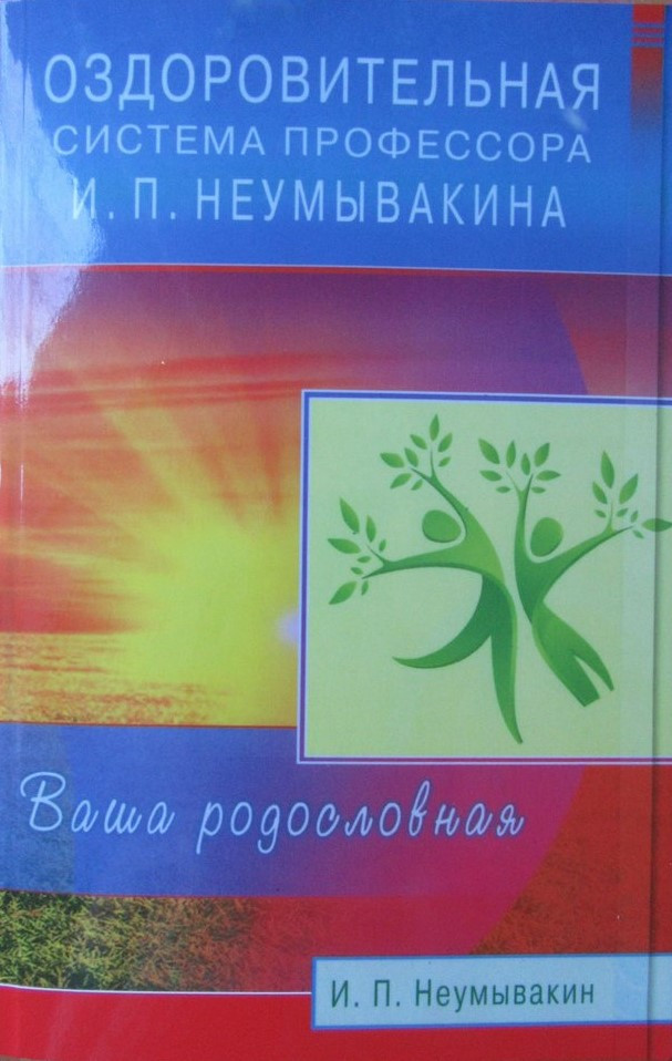 Іван Неумивакін. Оздоровча система професора І.П. Неумивна