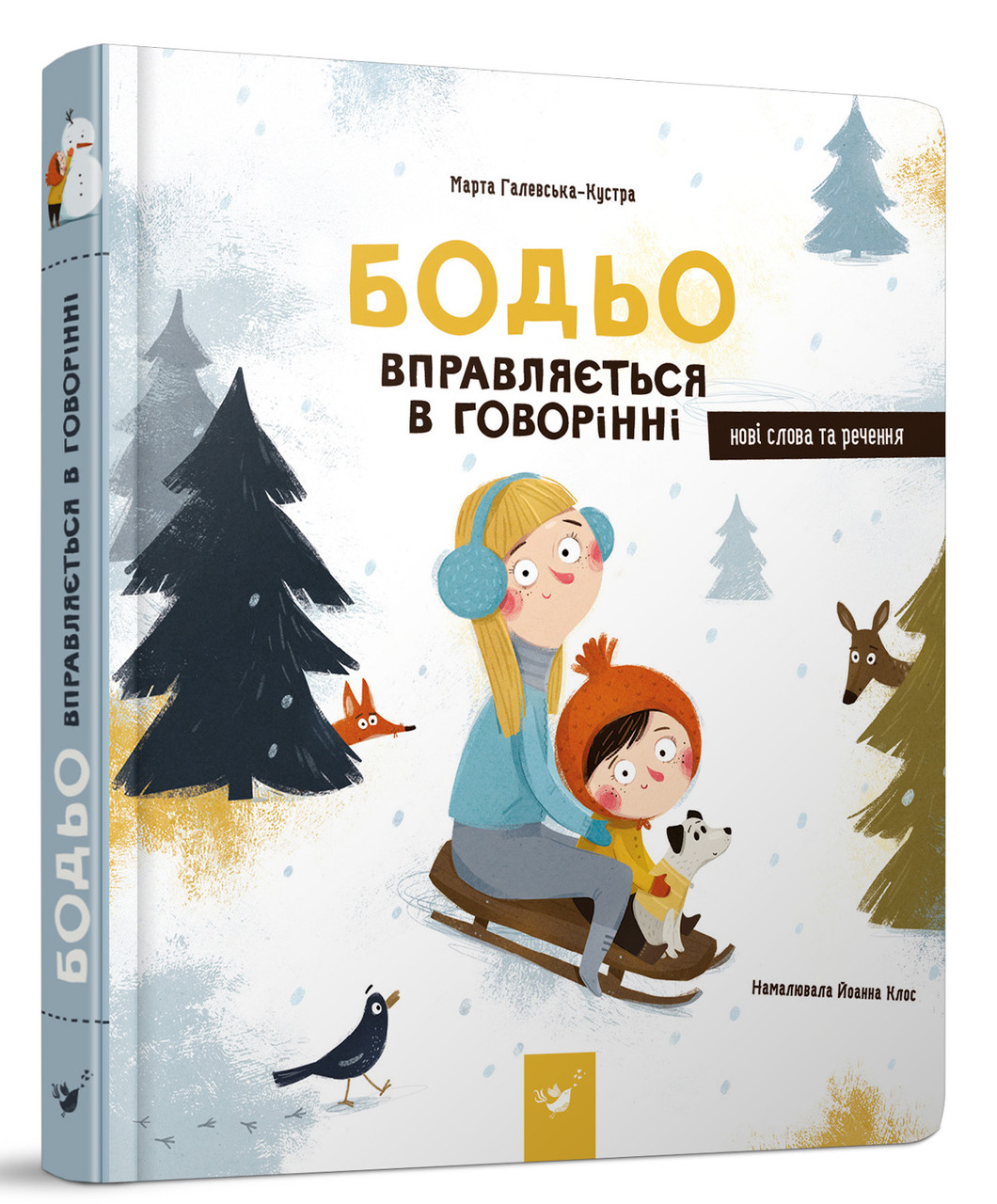 Бодьо вправляється в говорінні (вімельбух для найменших, що вчить говорити)