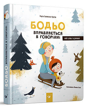 Бодьо вправляється в говорінні (вімельбух для найменших, що вчить говорити)