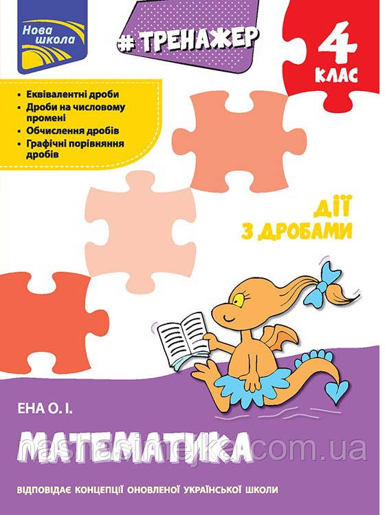 Тренажер. Математика. Дії з дробами. 4 клас. (АССА), фото 1