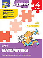 Тренажер. Математика. Дії з дробами. 4 клас. (АССА)