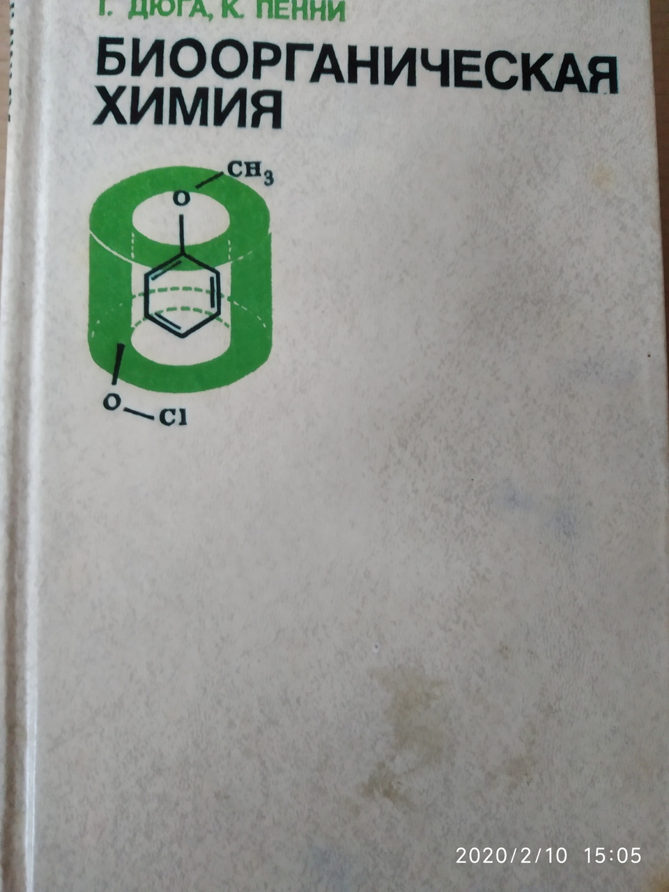 Біоорганічна хімія Р. Дюга К. Пенні