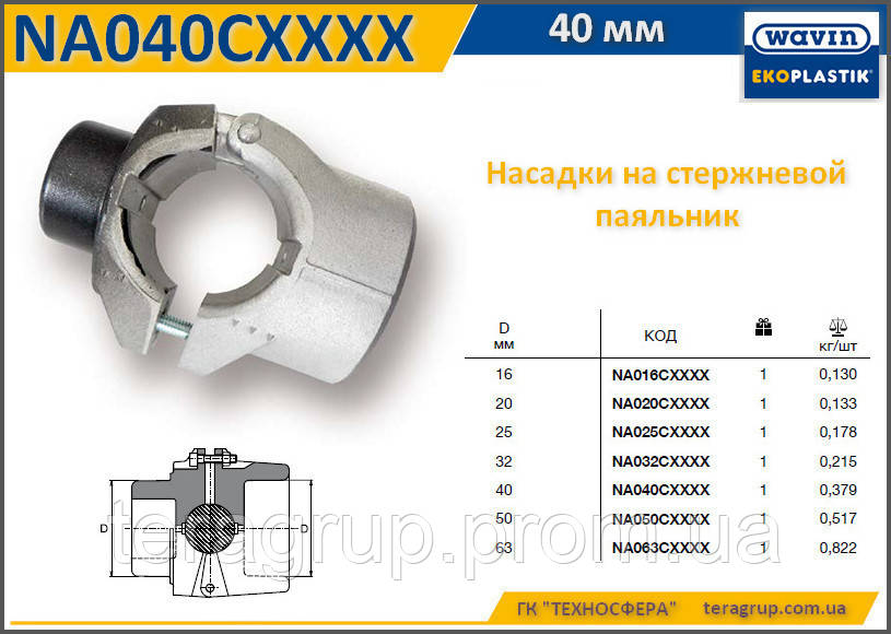 Насадка стрижнева Ø40 мм, Wavin Ekoplastik NA040C