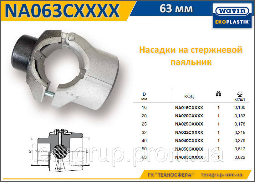 Насадка стрижнева Ø63 мм, Wavin Ekoplastik NA063C