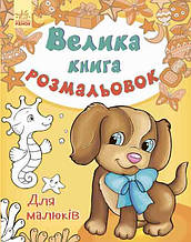 Велика книга розмальовок. Для малюків. Перепелиця Є. 2+ 80 стор. 215х275 мм Ранок С670013У