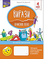 Вирази. Обчислюю легко. 4 клас. (АССА)
