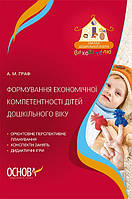 Формування економічної компетентності дітей дошкільного віку. Граф А.М. Основа ДНВ129