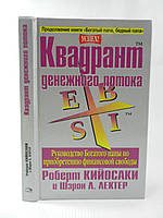 Кийосаки Р., Лектер Ш. Квадрант денежного потока (тв., б/у).