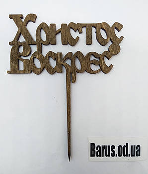 Топер у великодній кулицововні VSVVVEE 12 см