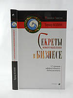 Колин Т. Секреты нового мышления в бизнесе (б/у).