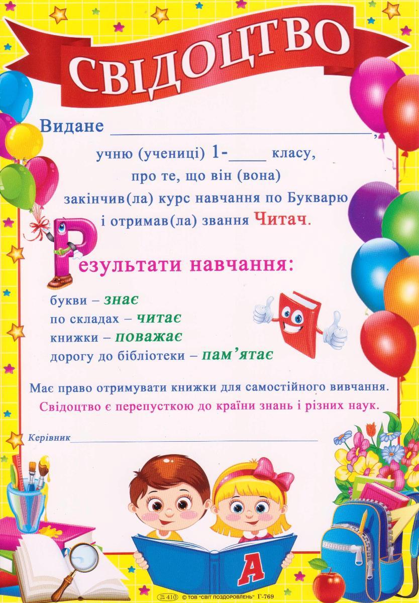 Свідоцтво про закінчення курсу навчання по Букварю Г-769
