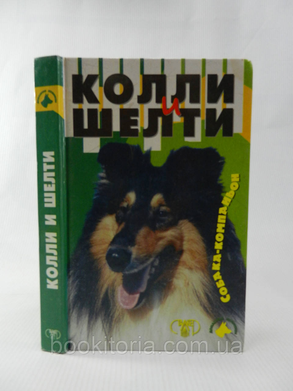 Джимов М. Колли и шелти (б/у). - фото 1 - id-p1128848602