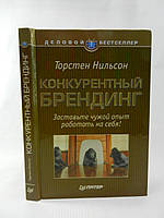 Нильсон Т. Конкурентный брендинг (б/у).