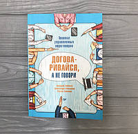 Гарячев Г.К. Договарюйся, а не говори. Техніки керованих переговорів
