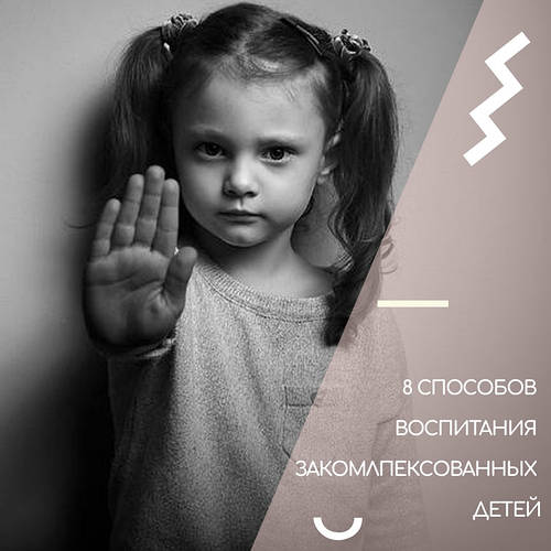 8 СПОСОБІВ ВИХОВАННЯ ДІТЕЙ ЗАКОМЛПЕКСОВАННЫХ