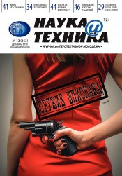 Наука і Техніка журнал №12 (163) грудень 2019, фото 1