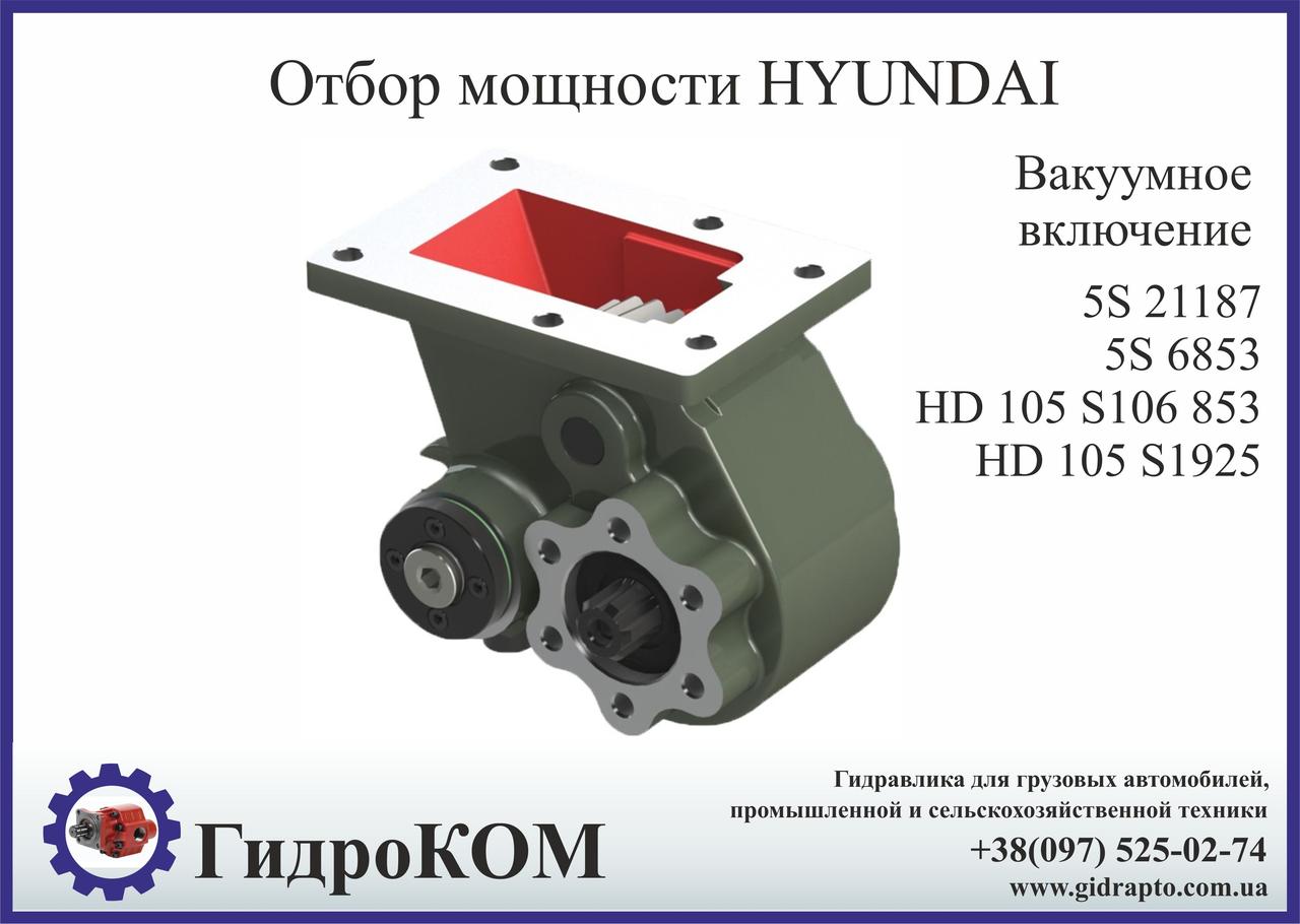 Коробка отбора мощности (КОМ) Hyundai 5 S, HD 105