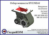 Коробка отбора мощности (КОМ) Hyundai 5 S, HD 105