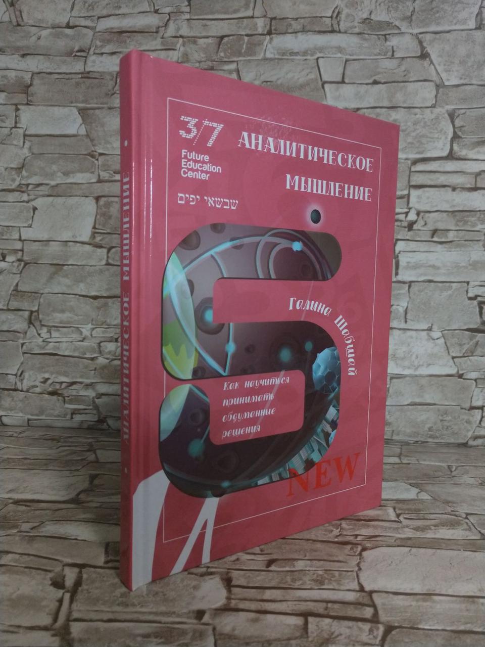 Книга "Аналітичне мислення. Як розкрити і розвинути цей талант в дитині" Галина Шабшай
