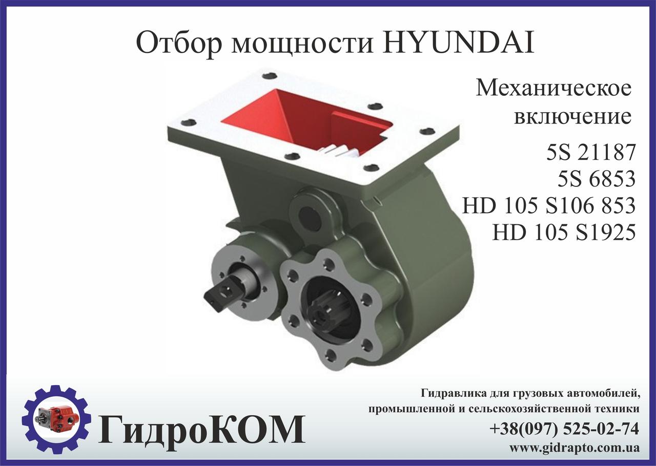Коробка отбора мощности (КОМ) Hyundai 5 S,  HD 105