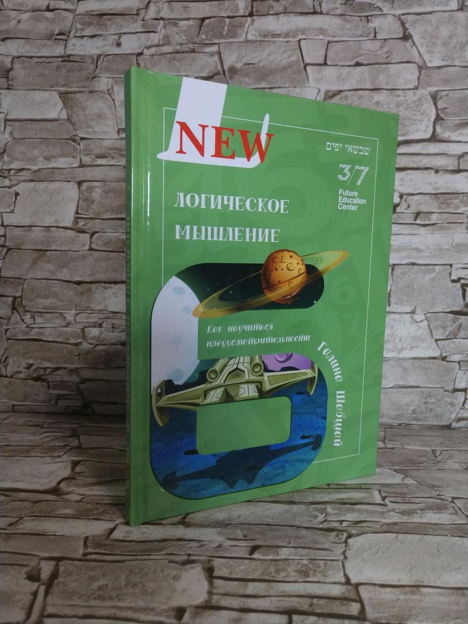 Книга "Логічне мислення. Як розкрити і розвинути цей талант в дитині" Галина Шабшай