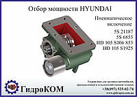 Коробка отбора мощности (КОМ) Hyundai 5 S, HD 105