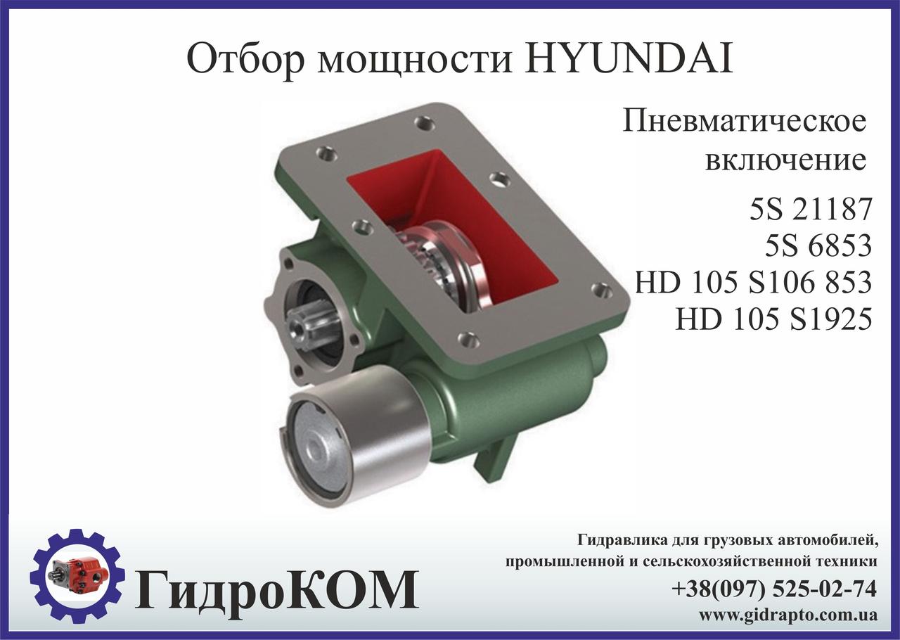 Коробка отбора мощности (КОМ) Hyundai 5 S, HD 105