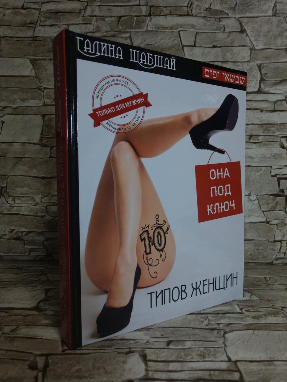 Книга "10 типів жінок. Вона під ключ." Галина Шабшай
