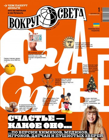 Навколо Світу журнал №1 січень 2020