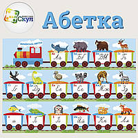 Абетка-потяг з тваринками в електронному