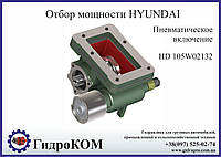 Коробка отбора мощности (КОМ) Hyundai HD 105W