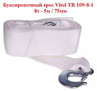 Буксирувальний трос Vitol ТR 109-8-1, 8т, 5м/75мм, гак