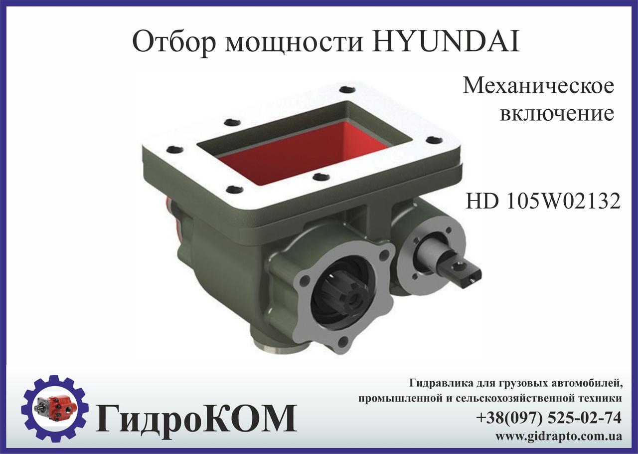 Коробка отбора мощности (КОМ) Hyundai HD 105W