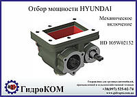 Коробка отбора мощности (КОМ) Hyundai HD 105W