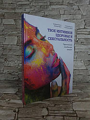 Книга "Твоє інтимне здоров'я та сексуальність" Галина і Юхим Шабшай