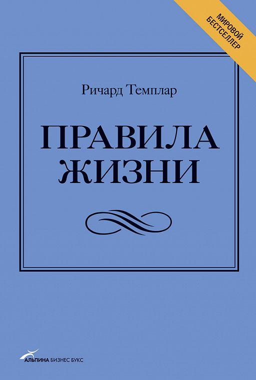 Правила життя. Ричард Темплар.