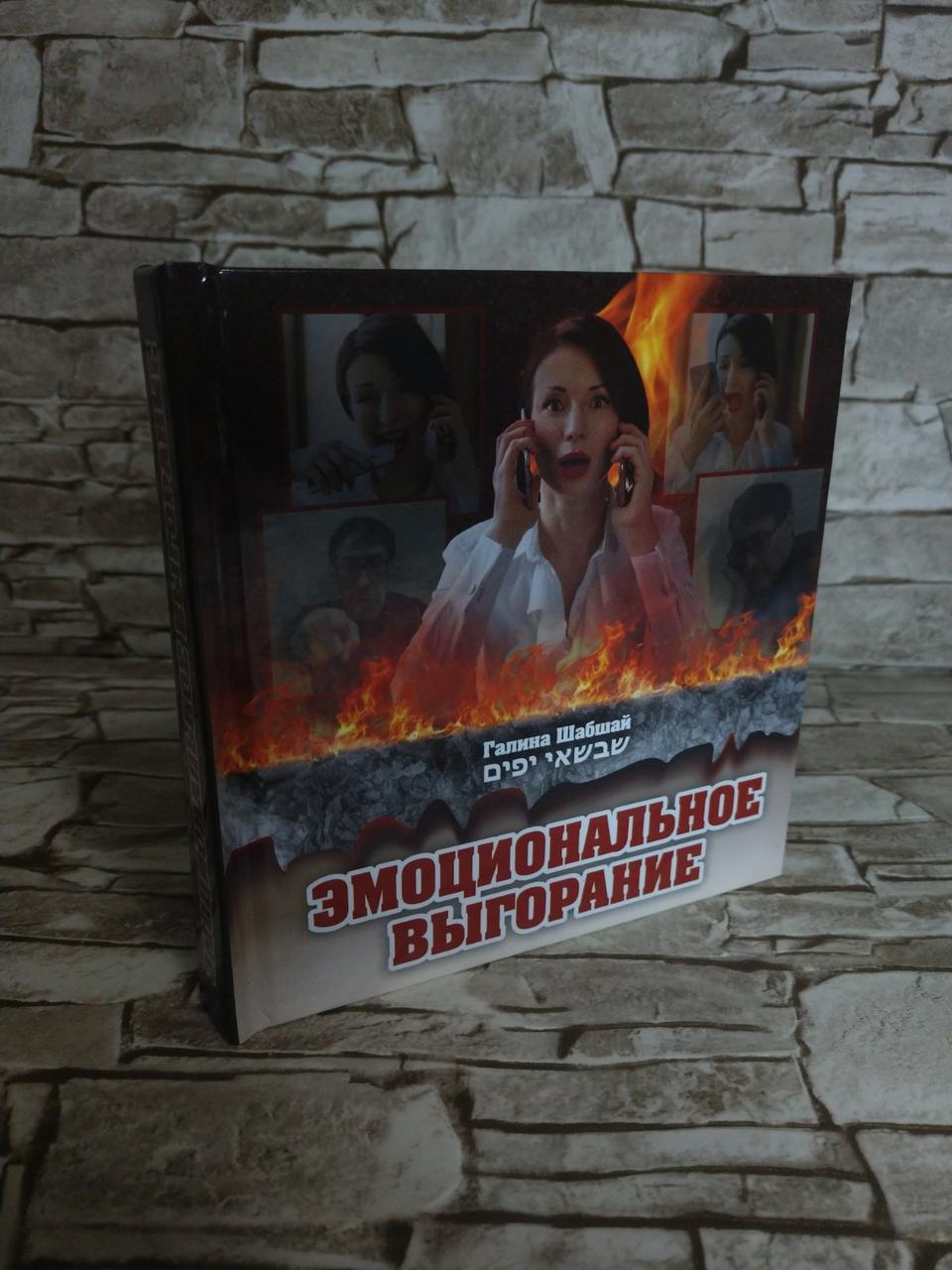 Книга "Емоційне Вигоряння" Галина і Юхим Шабшай