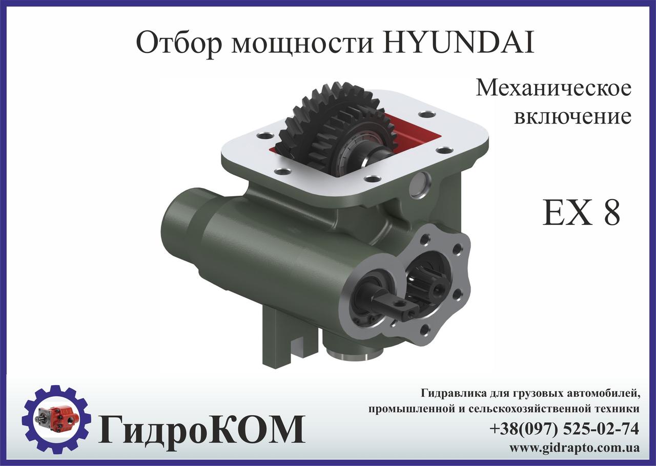 Коробка отбора мощности (КОМ) Hyundai EX 8, EX10
